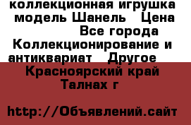 Bearbrick1000 коллекционная игрушка, модель Шанель › Цена ­ 30 000 - Все города Коллекционирование и антиквариат » Другое   . Красноярский край,Талнах г.